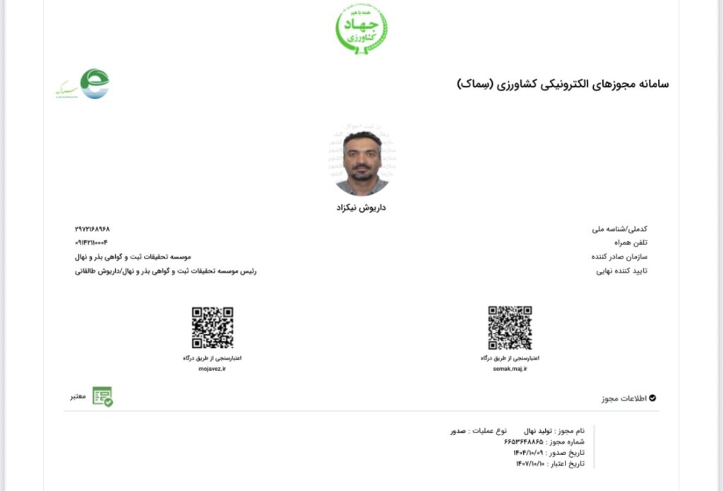 مجوز رسمی نهال گستر نیکزار از مؤسسه تحقیقات ثبت و گواهی بذر و نهال کشور